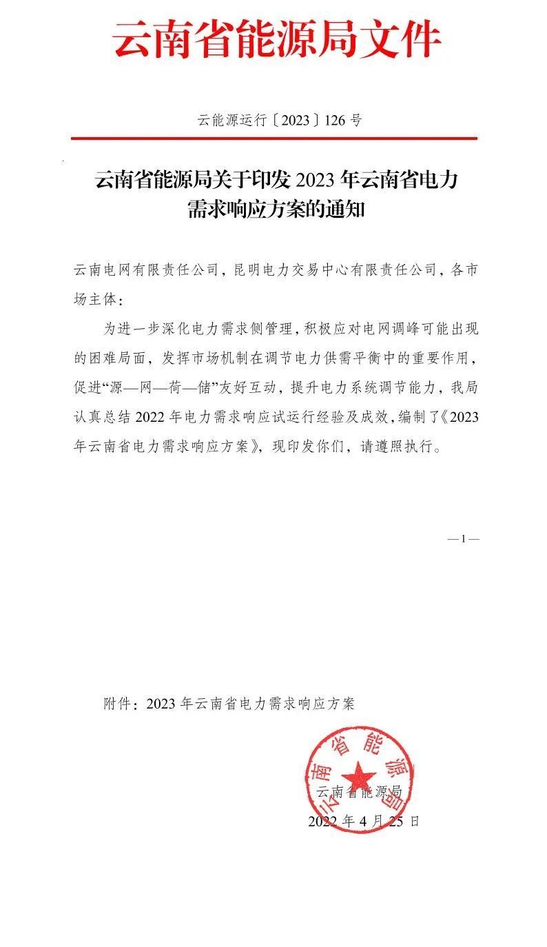 1683883387519196.jpg 新聞熱點(diǎn) 2023年云南電力需求響應(yīng)1.jpg