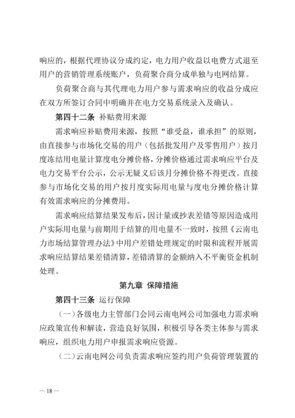 1683883758152335.jpg 新聞熱點(diǎn) 2023年云南電力需求響應(yīng)17.jpg