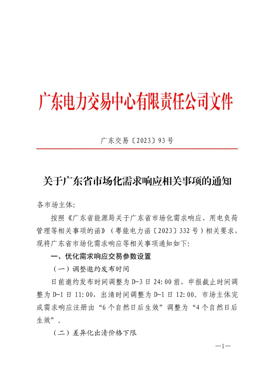 1684997400282247.jpg 儲能政策 廣東:用戶側儲能靈活避峰補償1.5元kWh 1.jpg