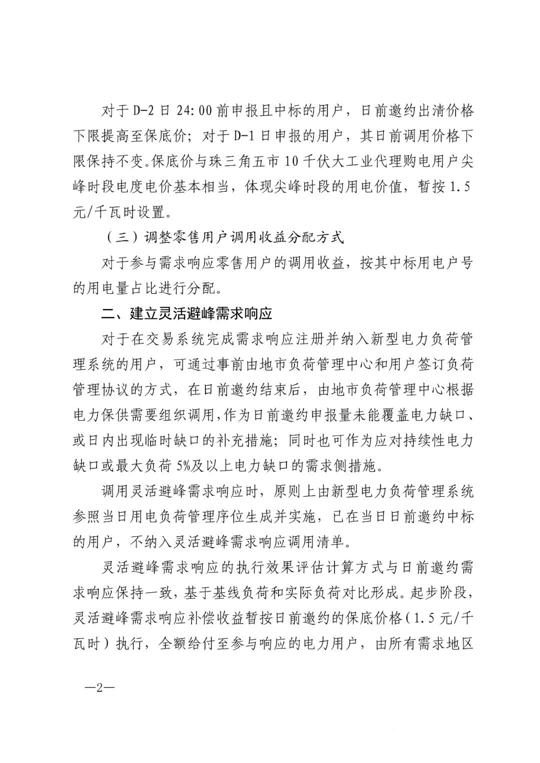 1684997409828214.jpg 儲能政策 廣東:用戶側儲能靈活避峰補償1.5元kWh 2.jpg