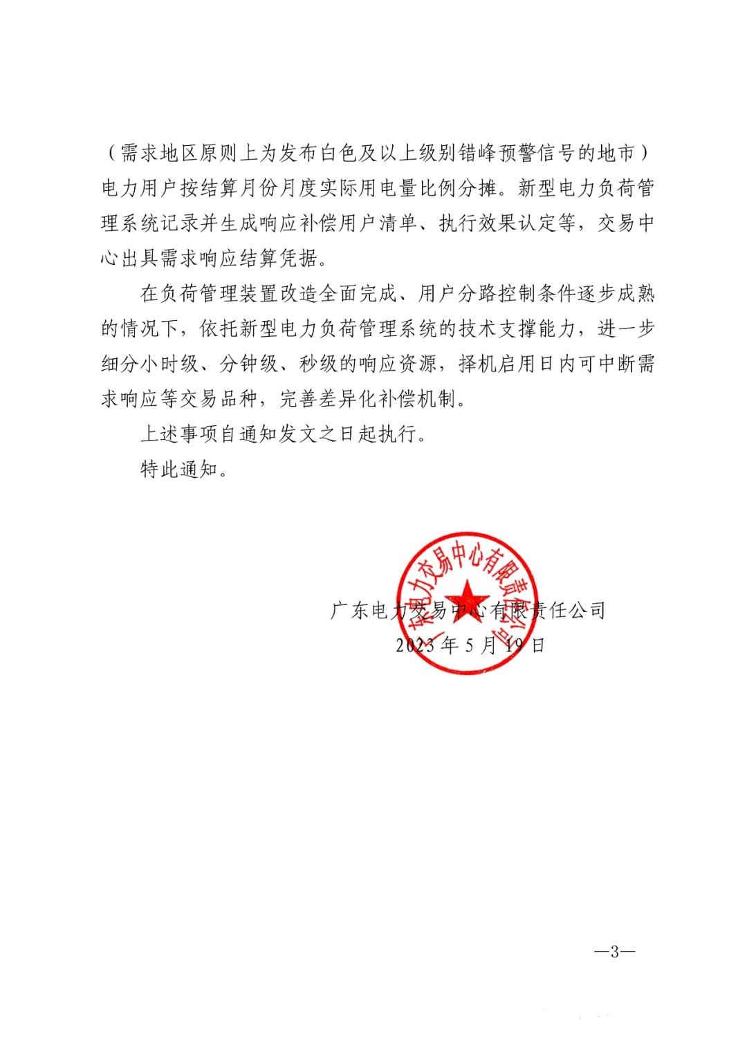 1684997412909034.jpg 儲能政策 廣東:用戶側儲能靈活避峰補償1.5元kWh 3.jpg