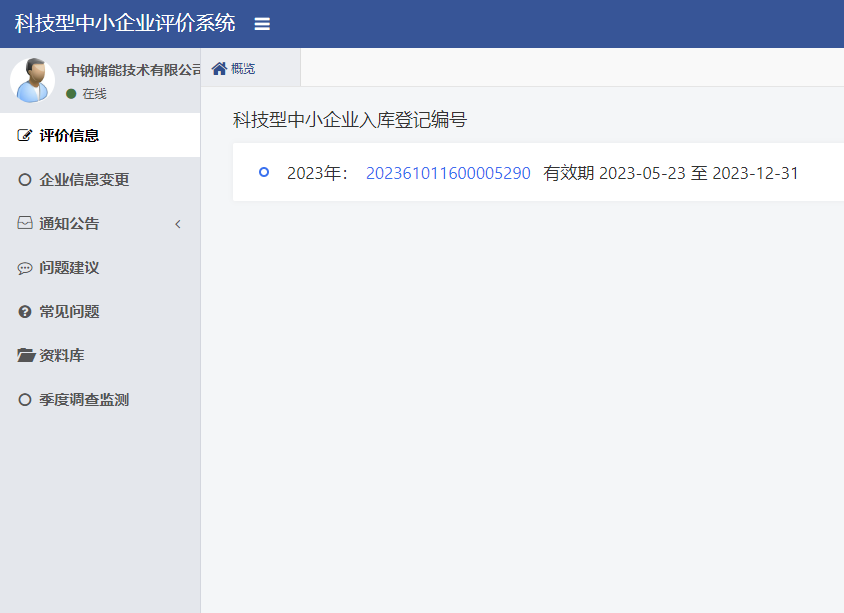 喜報  中鈉儲能通過陜西省第六批科技型中小企業(yè)評價并獲得入庫登記2.png