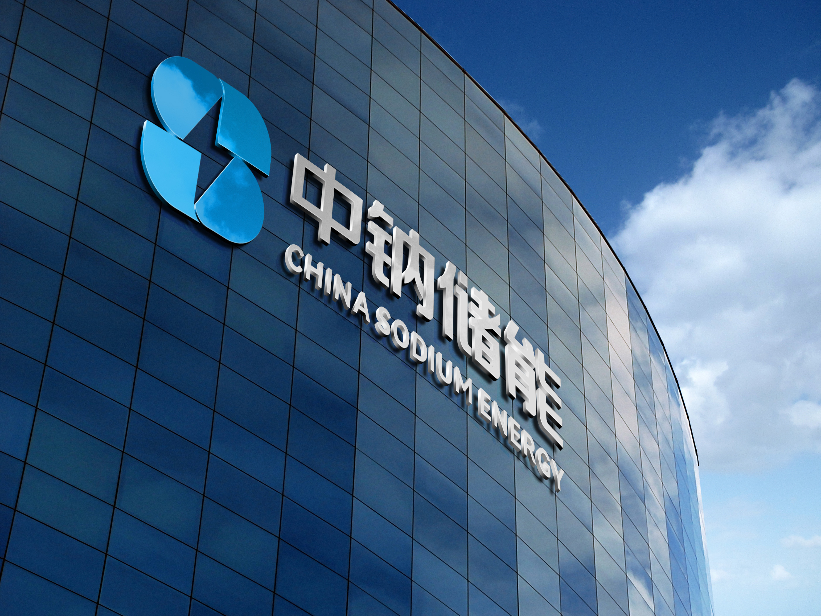 1705044269985474.jpg 中鈉儲(chǔ)能網(wǎng)圖.jpg